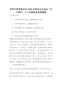 2025年度带头强化政治忠诚、提高政治能力等“五个带头”方面对照检查发言提纲