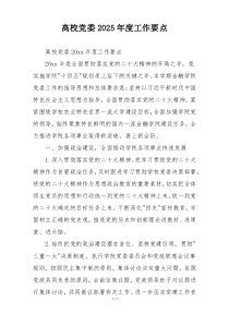 高校党委2025年度工作要点