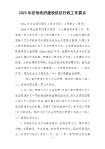 2025年法治政府建设依法行政工作要点