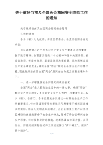 关于做好当前及全国两会期间安全防范工作的通知