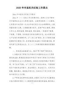 2025年市直机关纪检工作要点