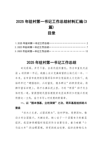 2025年驻村第一书记工作总结材料汇编（3篇）