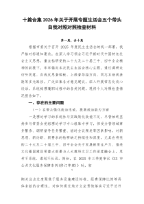 2026年关于开展专题生活会五个带头自我对照对照检查材料10例范文