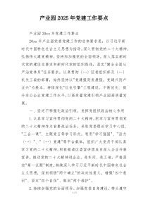 产业园2025年党建工作要点