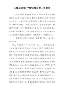 体育局2025年度纪检监察工作要点