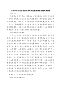 2026年学习关于党的自我革命的重要思想专题党课讲稿精选（参考范文3篇）