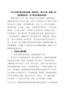 2026年带头强化政治忠诚、固本培元、带头干事、敬畏人民、创业管党治党、五个带头对照发言材料（3篇精