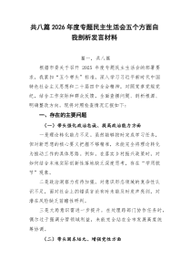 2026年度专题民主生活会五个方面自我剖析发言材料8例