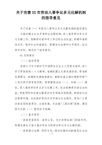 关于完善XX市劳动人事争议多元化解机制的指导意见