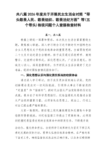 2026年度关于开展民主生活会对照“带头敬畏人民、敬畏组织、敬畏法纪方面”等（五个带头）检视问8篇