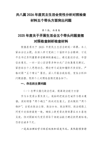 2026年度民主生活会党性分析对照检查材料五个带头方面突出问题【推荐8篇】