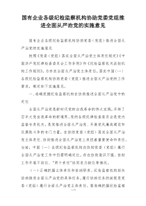 国有企业各级纪检监察机构协助党委党组推进全面从严治党的实施意见