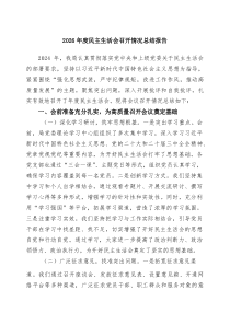 2026年度民主生活会召开情况总结报告(精选4篇通用)