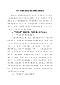 2026年度民主生活会召开情况总结报告3篇范文
