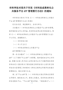 市科学技术局关于印发《市科技成果转化公共服务平台APP管理暂行办法》的通知