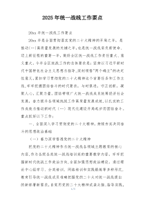 2025年统一战线工作要点