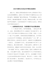 2026年度民主生活会召开情况总结报告（共6篇）