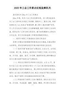 2025年工会工作要点纪检监察机关