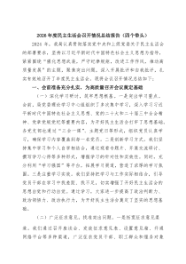 2026年度民主生活会召开情况总结报告（四个带头） 8篇精选