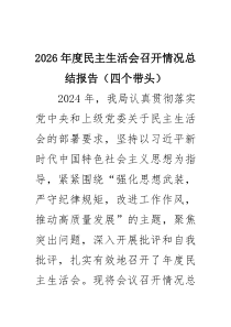 2026年度民主生活会召开情况总结报告（四个带头）8篇供参考