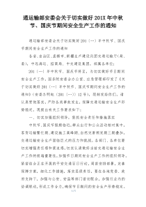 通运输部安委会关于切实做好201X年中秋节、国庆节期间安全生产工作的通知