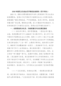 2026年度民主生活会召开情况总结报告（四个带头）（共八篇选择）