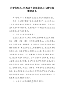 关于加强XX市属国有企业企业文化建设的指导意见