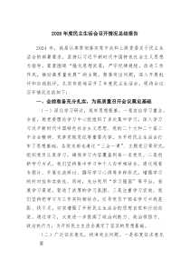 2026年度民主生活会召开情况总结报告（精选6篇）