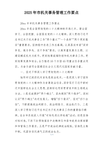 2025年市机关事务管理工作要点
