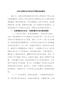 2026年度民主生活会召开情况总结报告（精选8篇）