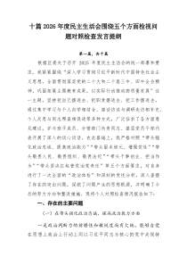 2026年度民主生活会围绕五个方面检视问题对照检查发言提纲【十篇】