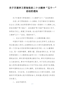 关于开展学习贯彻党的二十大精神“五个一”活动的通知