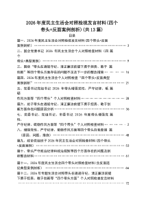 2026年度民主生活会对照检视发言材料（四个带头反面案例剖析）精选（共11篇）