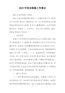 2025年信访维稳工作要点