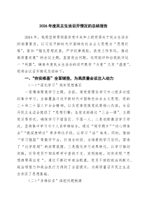 2026年度民主生活召开情况的总结报告6篇精选