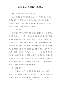 2025年全县科技工作要点