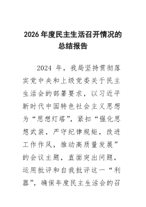 2026年度民主生活召开情况的总结报告（共6篇）
