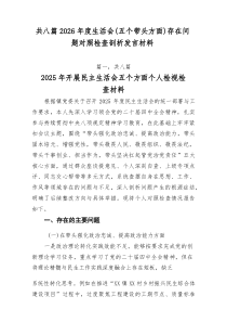 2026年度生活会（五个带头方面）存在问题对照检查剖析发言材料8篇新编