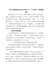 2026年度纪委书记民主生活会个人“五个带头”对照检视发言范文3篇