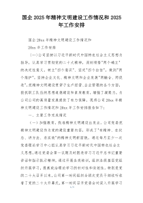 国企2025年精神文明建设工作情况和2025年工作安排