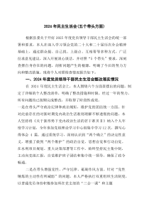 2026年民主生活会（五个带头方面）（精选合集）