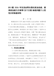 2026年生活会带头强化政治忠诚、提高政治能力方面等（五个方面）检视问题个人党性分析检查材料10篇