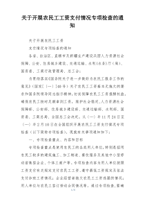 关于开展农民工工资支付情况专项检查的通知