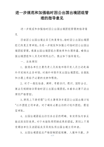 进一步规范和加强临时因公出国出境团组管理的指导意见