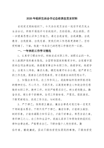 2026年组织生活会书记总结表态发言材料范文3篇