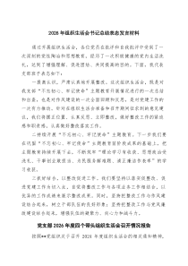 2026年组织生活会书记总结表态发言材料（精选3篇）