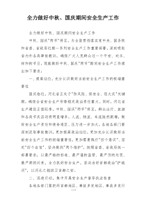 全力做好中秋、国庆期间安全生产工作