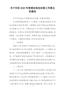 关于印发2025年度普法依法治理工作要点的通知