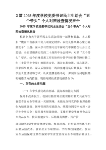 2篇2025年度学校党委书记民主生活会“五个带头”个人对照检查情况报告