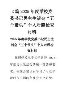 2篇2025年度学校党委书记民主生活会“五个带头”个人对照检查材料